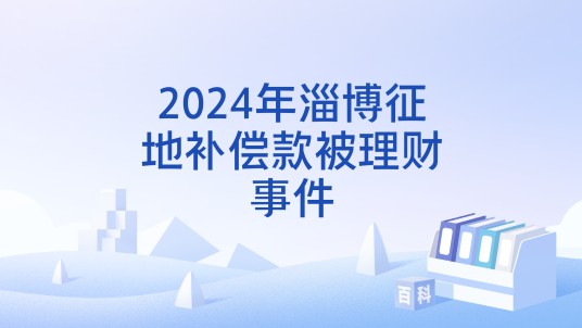 2024年淄博征地补偿款被理财事件