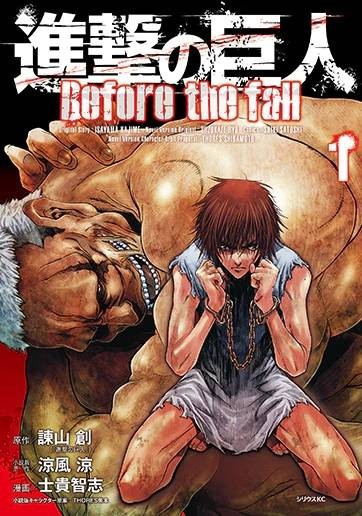 进击的巨人 before the fall(谏山创原作,士贵智志作画的漫画)