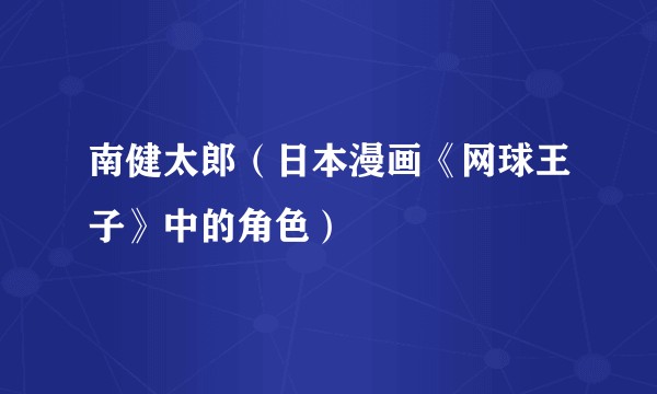 南健太郎（日本漫画《网球王子》中的角色）