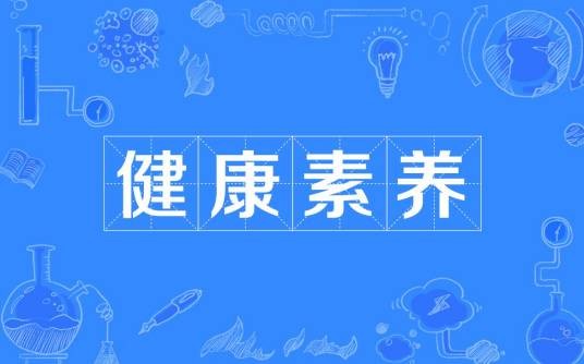 健康素养