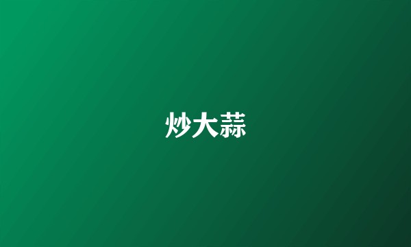 炒大蒜