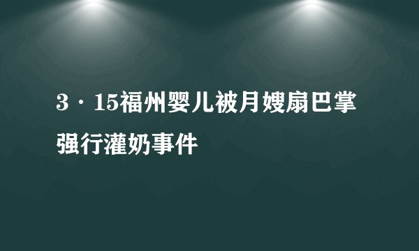 3·15福州婴儿被月嫂扇巴掌强行灌奶事件