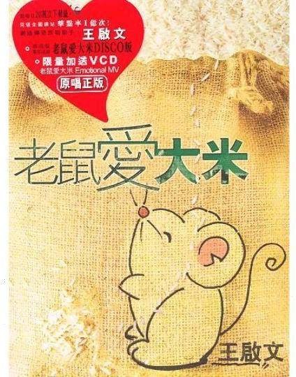 老鼠爱大米（2003年由王启文演唱及编曲的歌曲）