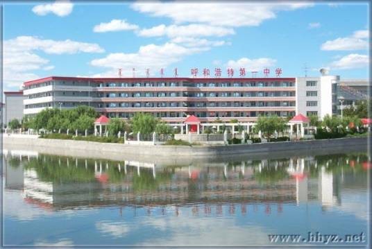 呼和浩特市第一中学（内蒙古自治区呼和浩特市境内公办高级中学）