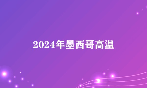 2024年墨西哥高温