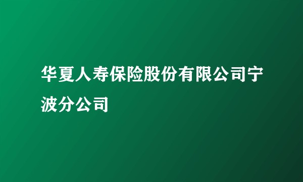 华夏人寿保险股份有限公司宁波分公司