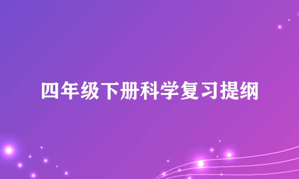 四年级下册科学复习提纲