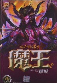 DNF魔王3：迷城