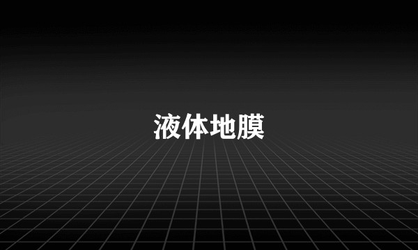 液体地膜