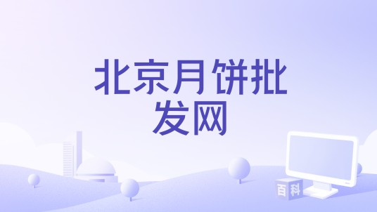 北京月饼批发网