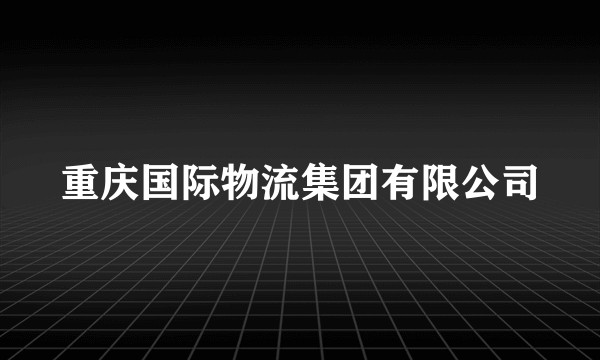 重庆国际物流集团有限公司