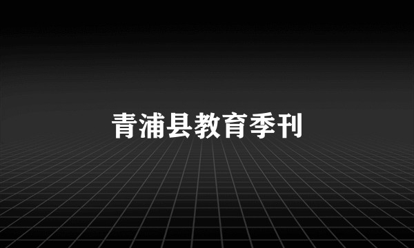 青浦县教育季刊