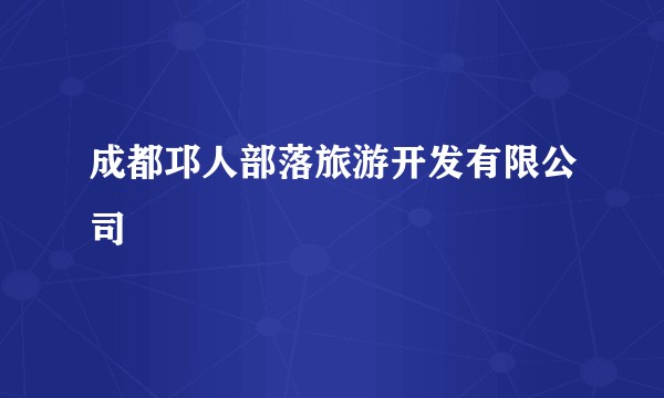 成都邛人部落旅游开发有限公司