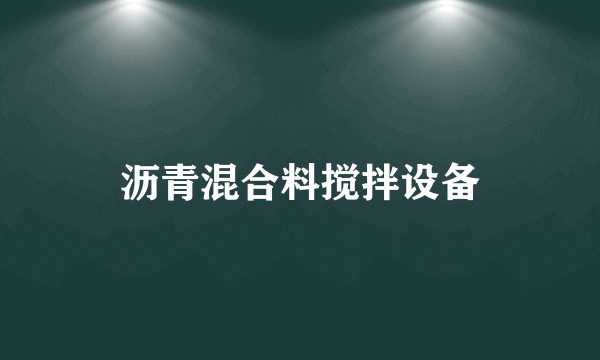 沥青混合料搅拌设备