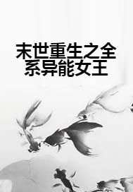 末世重生之全系异能女王