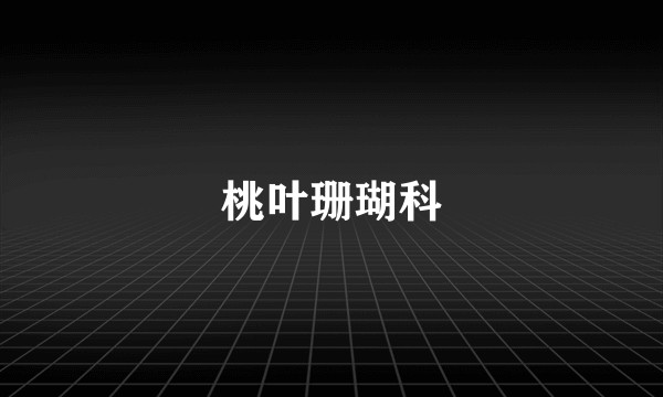 桃叶珊瑚科