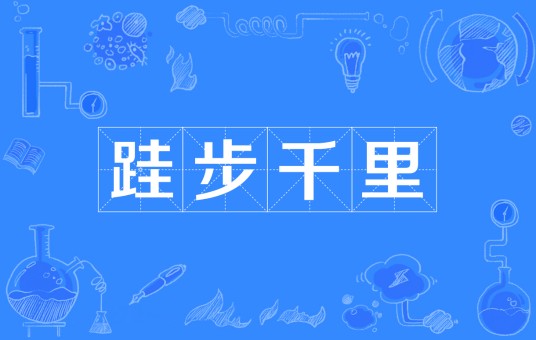 跬步千里(汉语成语)