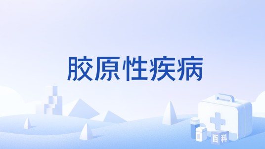 胶原性疾病