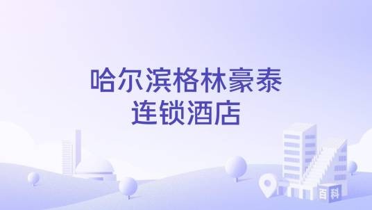 哈尔滨格林豪泰连锁酒店