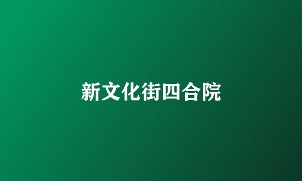 新文化街四合院
