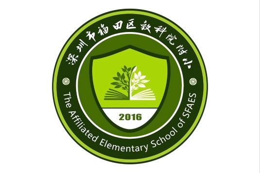 深圳市福田区教育科学研究院附属小学