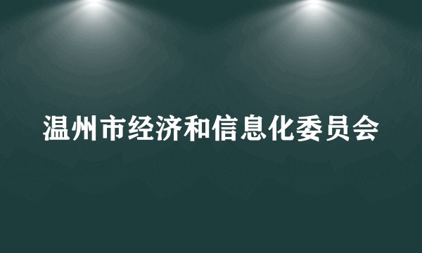 温州市经济和信息化委员会