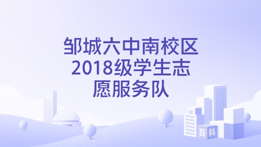 邹城六中南校区2018级学生志愿服务队