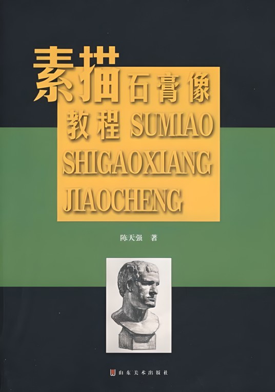 素描石膏像教程