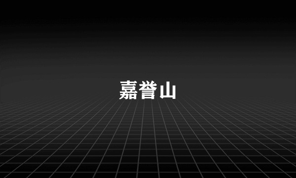 嘉誉山
