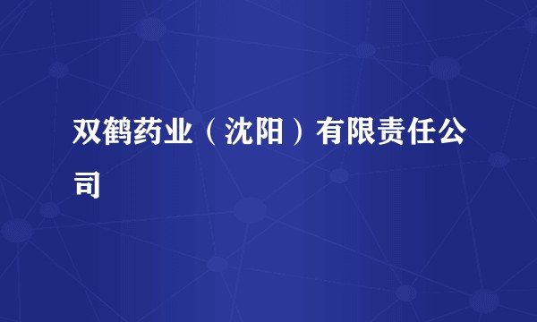 双鹤药业(沈阳)有限责任公司