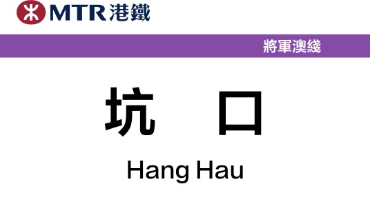 坑口站（中国香港特别行政区境内轨道交通车站）