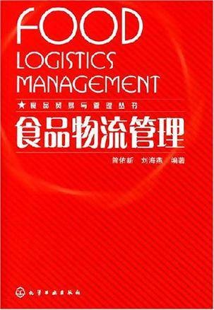 食品物流管理（2007年化学工业出版社出版的图书）