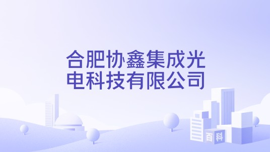 合肥协鑫集成光电科技有限公司