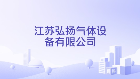 江苏弘扬气体设备有限公司