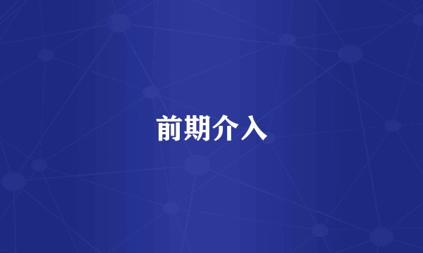 前期介入