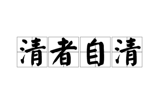 清者自清（清白的人无需辩解自能证明）