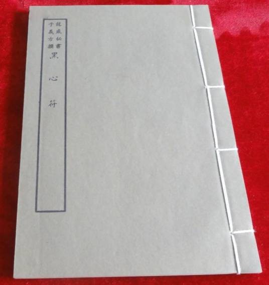 黑心符