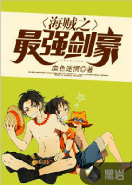 海贼之最强剑豪