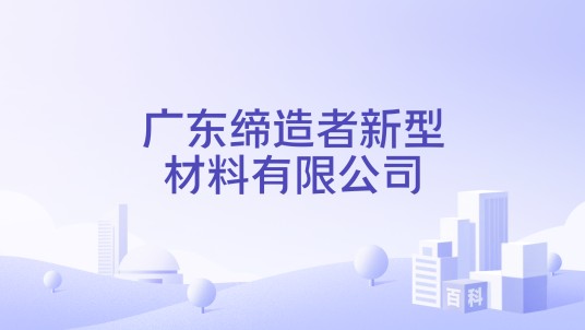 广东缔造者新型材料有限公司
