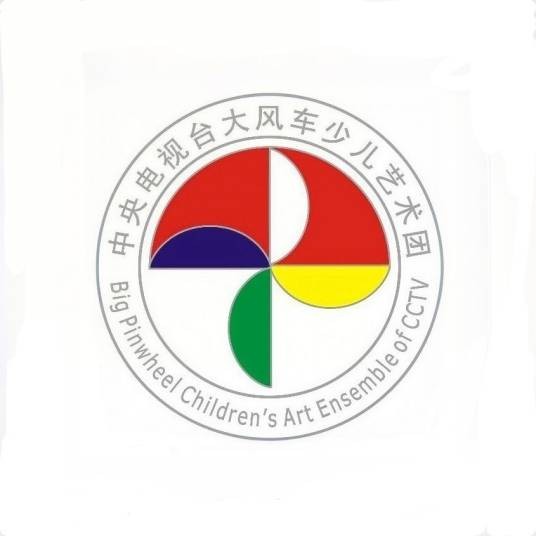 中央电视台大风车少儿艺术团