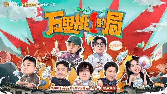万里挑一的局