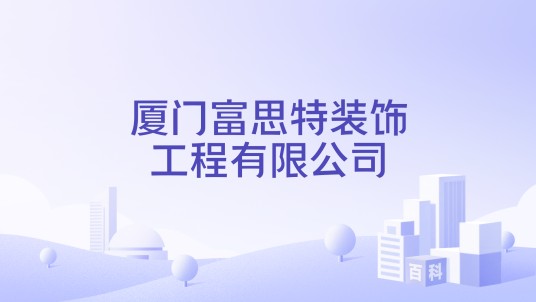 厦门富思特装饰工程有限公司