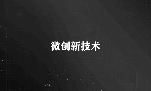 微创新技术