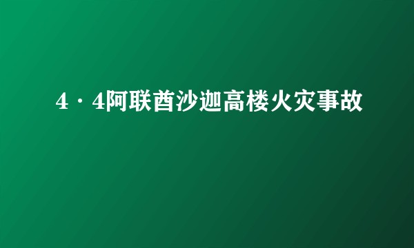 4·4阿联酋沙迦高楼火灾事故