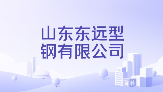 山东东远型钢有限公司