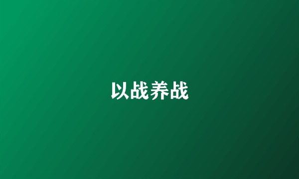 以战养战