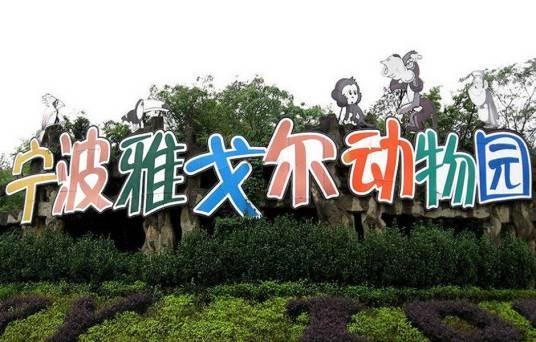 宁波雅戈尔动物园