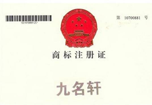 九名轩