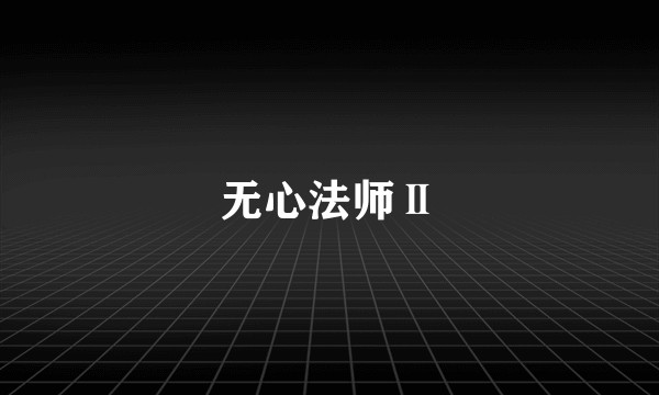 无心法师Ⅱ