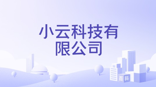 小云科技有限公司